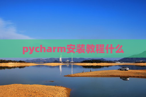 pycharm安装教程什么